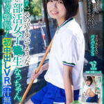 ＜素人＞ 【VR】【発掘素人】その辺を歩いてそうなウブな部活女子○生なっちゃん、イキすぎ警報！初中出しVR【汁無双】 『FANZA』