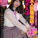 ＜素人＞ SODで働く新入社員中山ちゃんを業務命令で大人気風俗店にガチ入店させたらどうなる？ピンサロ・デリヘル・ハプバー・M性感 人生初の風俗出勤で想定外の本番祭り！？ 宣伝部 入社1年目 中山琴葉 『FANZA』