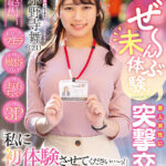 ＜素人＞ ぜ～んぶ未体験！素人男性に突撃交渉！お店でフェラ・初風俗プレイ・初おもちゃ・初3P 「私に初体験させてください…っ！」 AV修行の業務命令！？皆様によりよいAVをお届けするために大奮闘！SOD女子社員 宣伝部入社2年目 小野寺舞 『FANZA』