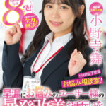 ＜素人＞ 宣伝部 入社2年目小野寺舞 SOD女子社員・お悩み相談室！小野寺ちゃんが全力解決！早漏にお悩みのユーザー様の暴発改善のお手伝いをしちゃいます！ 『FANZA』