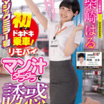 ＜素人＞ グッズ事業部 柴崎はる マジックミラー号に初めてのドキドキ乗車！リモバイをいれて、マン汁ダラダラで誘惑して逆ナンパ成功！？ 『FANZA』