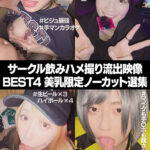 ＜素人＞ サークル飲みハメ撮り流出映像集 BEST4 美乳限定ノーカット選集 『FANZA』