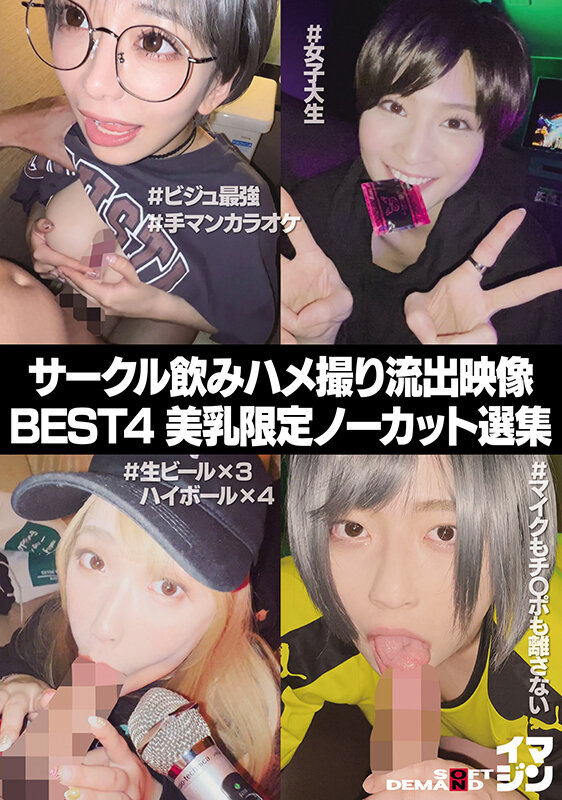 ＜素人＞ サークル飲みハメ撮り流出映像集 BEST4 美乳限定ノーカッ...