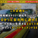 ＜素人＞ 【豊潤美尻×小悪魔妻】イケメン誘うエロカワ妻の最強ボディ！！美味しそうに根本までチ○ポを咥えて濃厚フェラ！柔らかい胸を揺らしながら腰を振り、旦那では味わえない快感の連続絶頂！！生挿入で中出し懇願の濃密SEX！！【タクシー運転手さんエロい女の所に連れてって】 『FANZA』