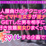 ＜素人＞ 鬼モテBODYの極上GALが未練＆我慢汁タラタラ男をスッキリchill！しゃぶって挟んで余裕シャクシャクの生ハメピストン！…のはずが「私ばっかりイかされて悔しい…ッ」強気な責めと裏腹な、ず～っとイキっぱなしの雑魚マ●コ！？もちろんヤラれっぱなしじゃ無断中出しの果て… 『FANZA』