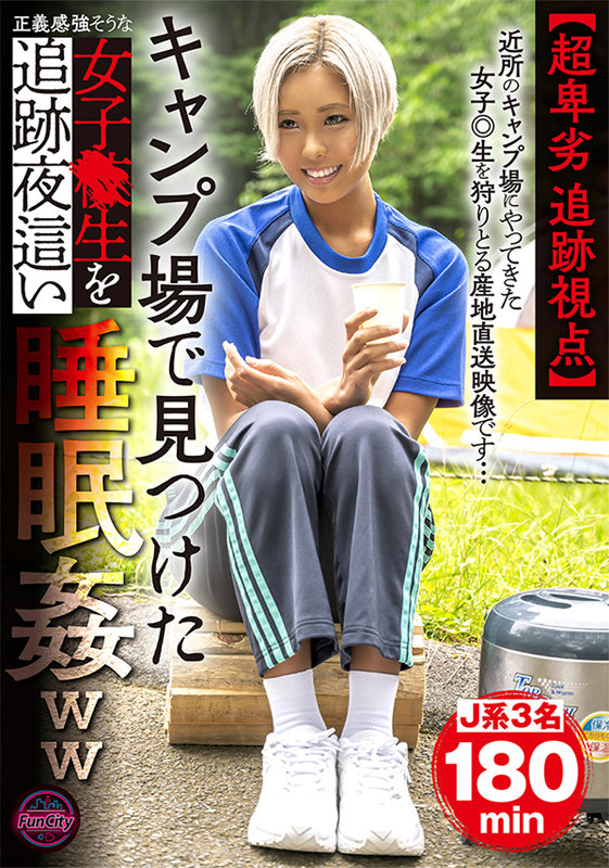 ＜素人＞ 【超卑劣 追跡視点】キャンプ場で見つけた正義感強そうな女子●...