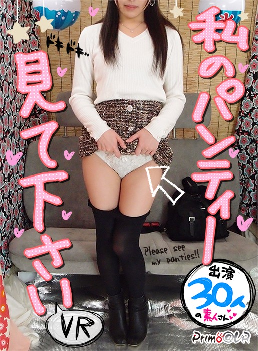 ＜素人＞ 【VR】私のパンティー見て下さいVR 『FANZA』