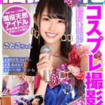 ＜素人＞ 個撮特化 コスプレ撮影会 ことこちゃん 町田レンズのBLACK KAMEKO FILE.19 美少女アイドル2年生が青春謳歌する中出しハメ撮り 『FANZA』