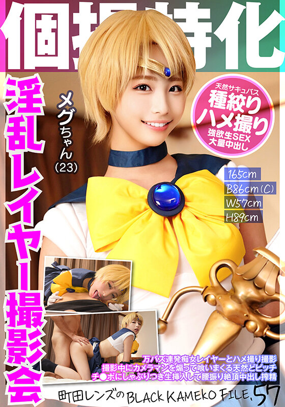 ＜素人＞ 個撮特化 淫乱レイヤー撮影会 メグちゃん（23） 町田レンズ...