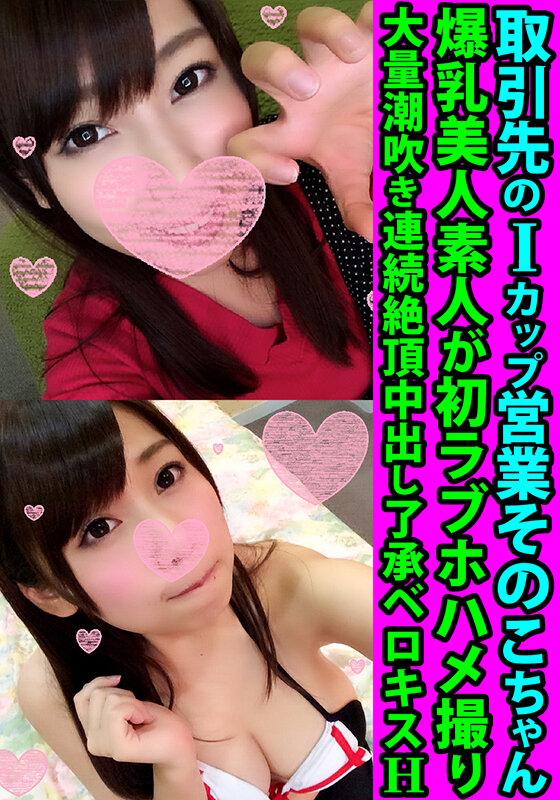 ＜素人＞ 取引先のIカップ営業そのこちゃん 爆乳美人素人が初ラブホハメ...