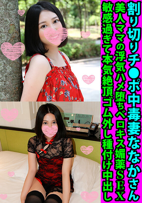 ＜素人＞ 割り切りチ●ポ妻ななかさん 美人ママの浮気ハメ堕ちベロキス媚...