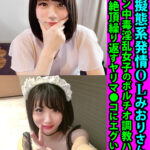 ＜素人＞ 清楚擬態系発情OLみおりさん25歳 デカチン中毒淫乱女子のボルチオ調教ハメ撮り 潮吹き絶頂繰り返すヤリマ●コにエグい中出し 『FANZA』