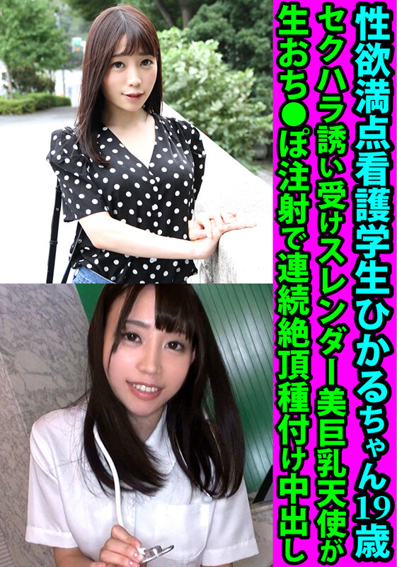 ＜素人＞ 性欲満点看護学生ひかるちゃん19歳 セクハラ誘い受けスレンダ...