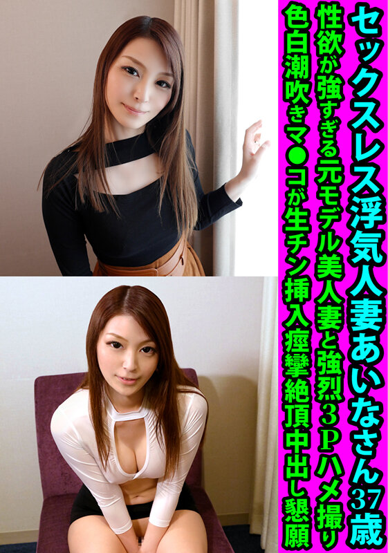 ＜素人＞ セックスレス浮気人妻あいなさん37歳 性欲が強すぎる元モデル...