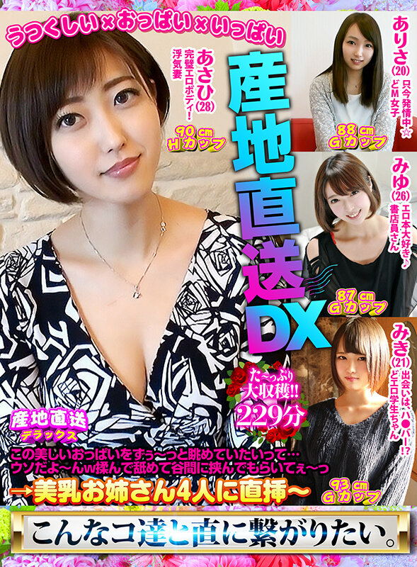 ＜素人＞ 産地直送DX～この美しいおっぱいをずぅ～っと眺めていたいって...