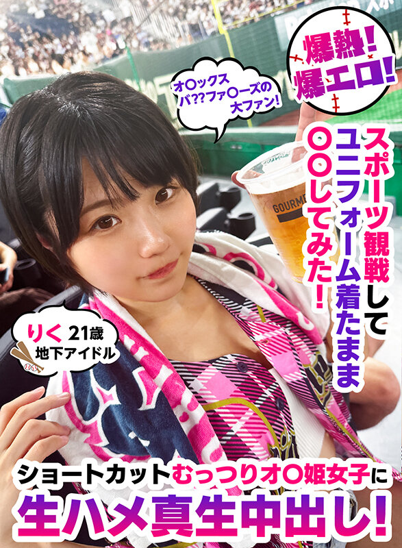 ＜素人＞ 爆熱！爆エロ！スポーツ観戦してユニフォーム着たまま〇〇してみ...