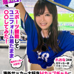 ＜素人＞ 爆熱！爆エロ！スポーツ観戦してユニフォーム着たまま〇〇してみた！海外サッカー大好きHカップギャルに生ハメ真生中出し！れおな 『FANZA』