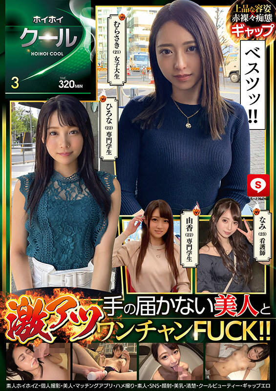 ＜素人＞ ホイホイクール 3 素人ホイホイZ・個人撮影・美人・マッチン...