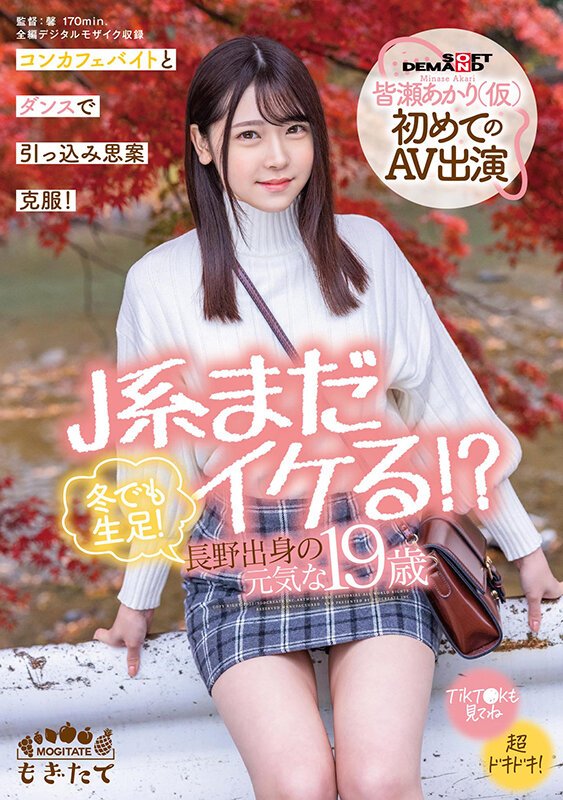 ＜素人＞ J系まだイケる！？ 冬でも生足！長野出身の元気な19歳 皆瀬...