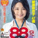 ＜素人＞ 88発 熟ぶっかけ解禁 素人男性超特濃本物ザーメン 綾瀬麻衣子 47歳 『FANZA』