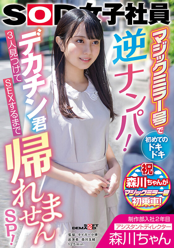 ＜素人＞ 制作部入社2年目 アシスタントディレクター 森川ちゃん マジ...