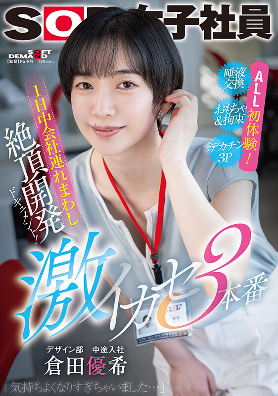 ＜素人＞ 1日中会社連れ回し絶頂開発ドキュメント！激イカセ3本番 SO...