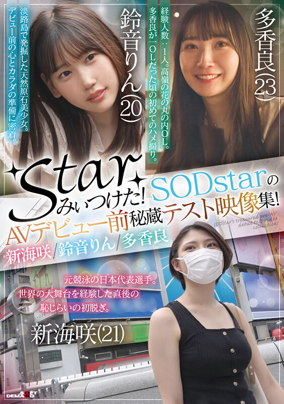 ＜素人＞ starみぃつけた！SODstarのAVデビュー前秘蔵テスト...