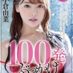 ＜素人＞ 100発ぶっかけ解禁 素人男性超特濃本物ザーメン 小倉由菜 『FANZA』