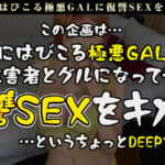 ＜素人＞ 「性格最悪、スタイル最高。」のすっとぼけ婚活詐欺女にヤリ返し！？互いにおっぱいを舐め合い、潮を顔面で受け止める変態コスプレセックス開始！！顔面騎乗位でパイパン堪能！正常位でガッツリ射精後もギン勃ちの復讐チ●コで連戦！ギャルの弱い…【GALハメリベンジャーズ】 『FANZA』