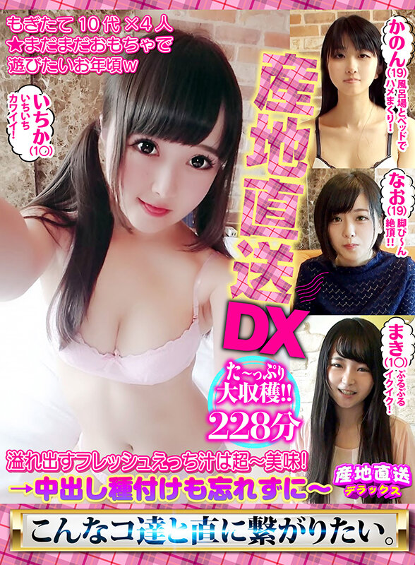 ＜素人＞ 産地直送DX～もぎたて10代×4人★まだまだおもちゃで遊びた...