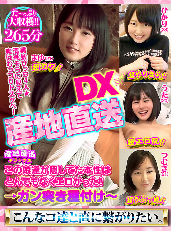 ＜素人＞ 産地直送DX～黒髪びっち4人★～清純そうに見えて実はむっつり...