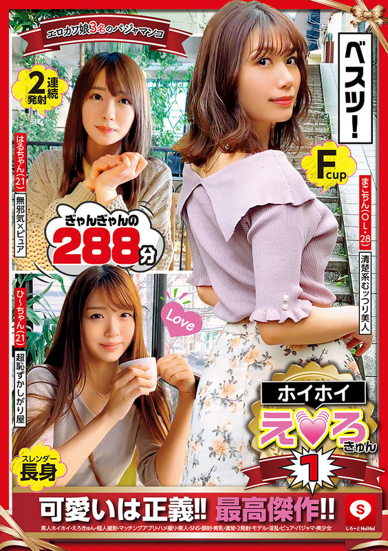 ＜素人＞ ホイホイえろきゅん 1 素人ホイホイ・えろきゅん・個人撮影・...