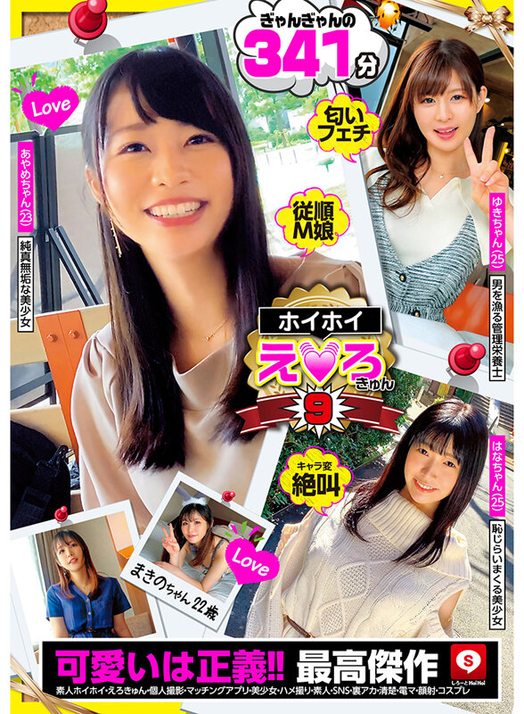 ＜素人＞ ホイホイえろきゅん 9 素人ホイホイ・えろきゅん・個人撮影・...