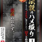 ＜素人＞ 伝説のハメ撮り.1 ホイホイの’イイトコ’集めました！12人5時間 個人撮影・素人・巨乳・美少女・SNS・裏アカ・マッチングアプリ・ハメ撮り・居酒屋・屋外・ポニーテール・保育士・バンギャ・教師・上京・大学生・アパレル・浮気・顔射 『FANZA』