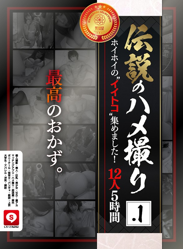 ＜素人＞ 伝説のハメ撮り.1 ホイホイの’イイトコ’集めました！12人...