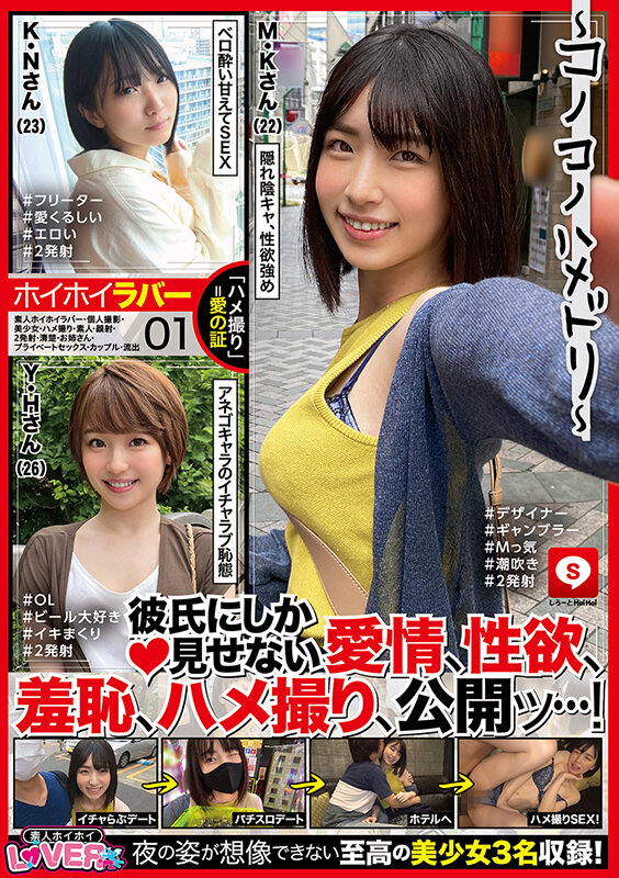 ＜素人＞ ホイホイラバー 01 ～コノコノハメドリ～ 素人ホイホイラバ...