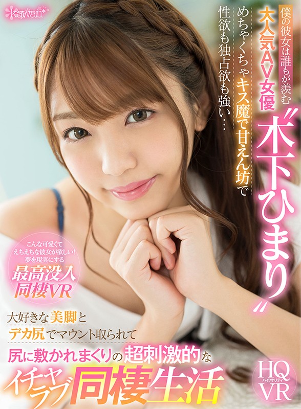 ＜素人＞ 【VR】僕の彼女は誰もが羨む大人気AV女優‘木下ひまり’ め...