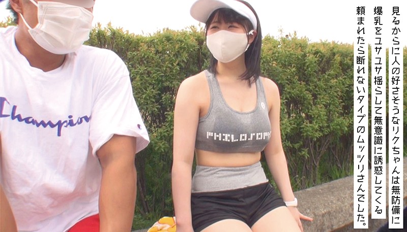 ＜素人＞ ジョギング爆乳娘 リク（I-cup） 乳首浮き出るノーブラボ...