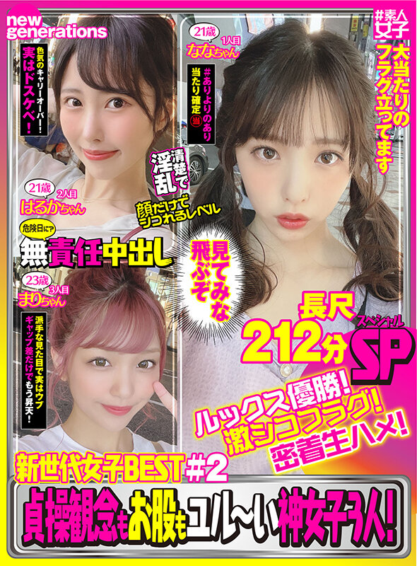 ＜素人＞ 新世代女子BEST ＃2 ルックス優勝！激シコフラグ！密着生...