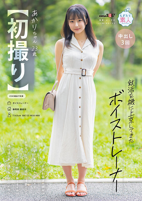 ＜素人＞ 【初撮り】就活を機に上京してきたボイストレーナー 声楽科出身...