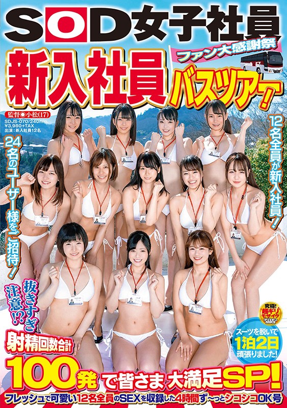 ＜素人＞ SOD 女子社員 ファン大感謝祭 新入社員バスツアー！ 抜き...