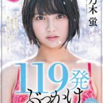 ＜素人＞ 119発ぶっかけ解禁 素人男性超特濃本物ザーメン SODstar電撃移籍 乃木蛍 『FANZA』