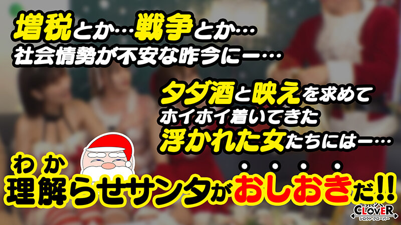＜素人＞ 巨乳クリコス娘たちとわからせ乱交パーティ！！逃げようとしても...