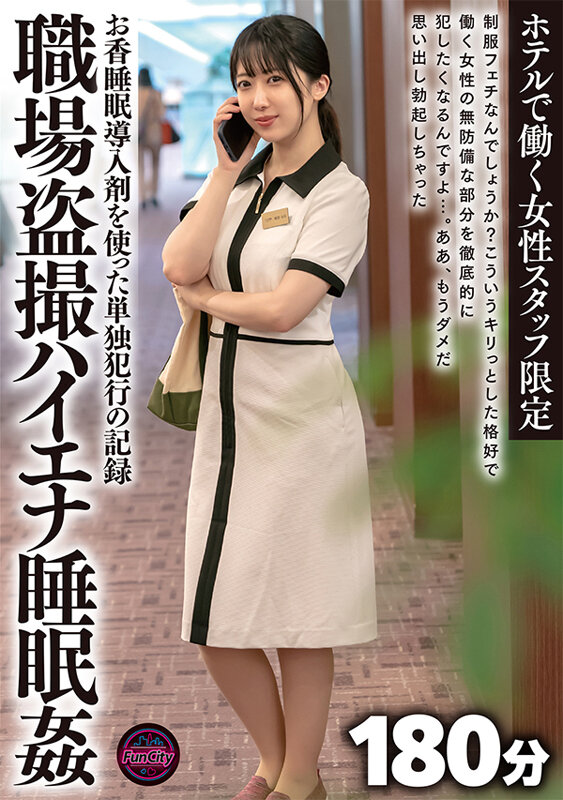 ＜素人＞ ホテルで働く女性スタッフ限定 職場盗撮ハイエナ睡眠姦 お香睡...