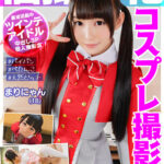 ＜素人＞ 個撮特化 コスプレ撮影会 まりにゃん（18） 町田レンズのBLACK KAMEKO FILE.07 コスイベで出会える現役アイドル 10代で男喰いまくり隠れビッチ完全合法ハメ撮り3P撮影会で潮吹き中出し 『FANZA』