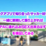 ＜素人＞ 爆熱！爆エロ！スポーツ観戦してユニフォーム着たまま○○してみた！サッカー初観戦で大興奮！ムチムチGカップギャルに生ハメ真生中出し！わか 『FANZA』