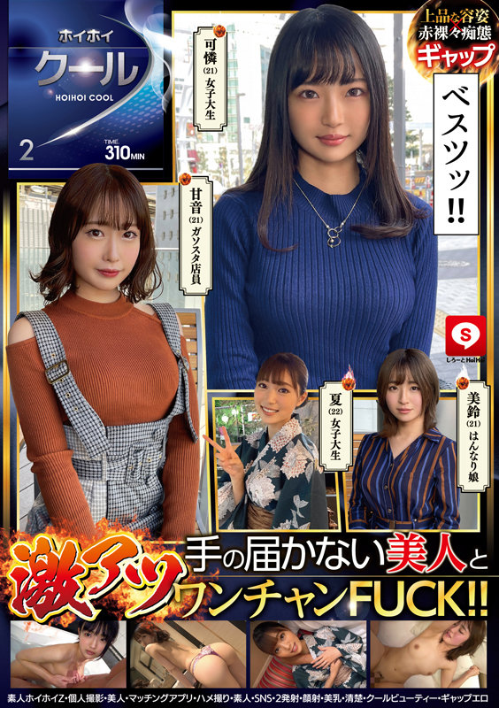 ＜素人＞ ホイホイクール 2 素人ホイホイZ・個人撮影・美人・マッチン...