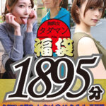 ＜素人＞ 【福袋】タダマン祭 ノンストップ無料女1892分 『FANZA』