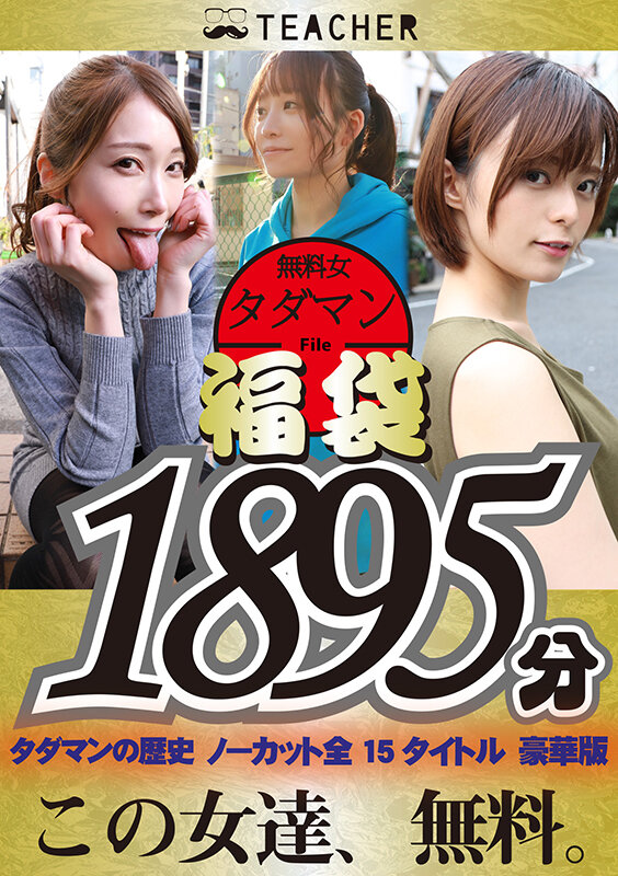 ＜素人＞ 【福袋】タダマン祭 ノンストップ無料女1892分 『FANZ...