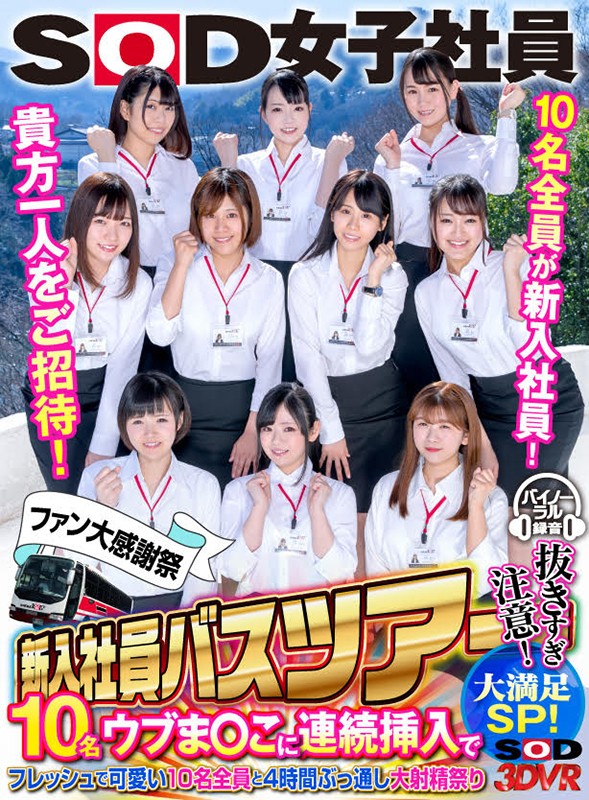 ＜素人＞ 【VR】【超ハーレム】SOD女子社員ファン大感謝祭 新入社員...